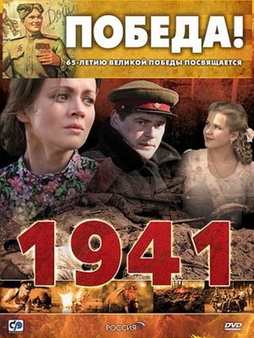 1941 смотреть онлайн
