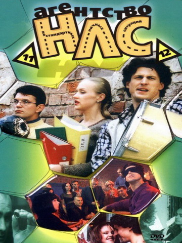 Агентство НЛС 1,2 сезон смотреть онлайн