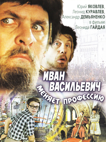 Иван Васильевич меняет профессию (1973) смотреть онлайн