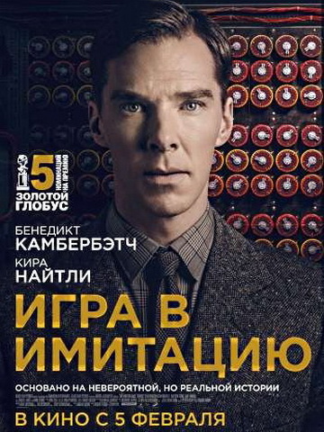Игра в имитацию (2014) смотреть онлайн