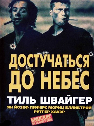 Достучаться до небес (1997) смотреть онлайн