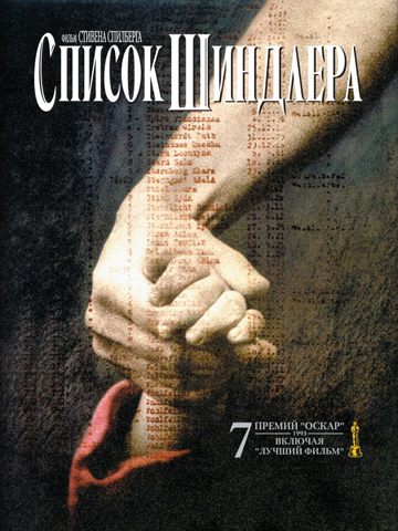 Список Шиндлера (1993) смотреть онлайн