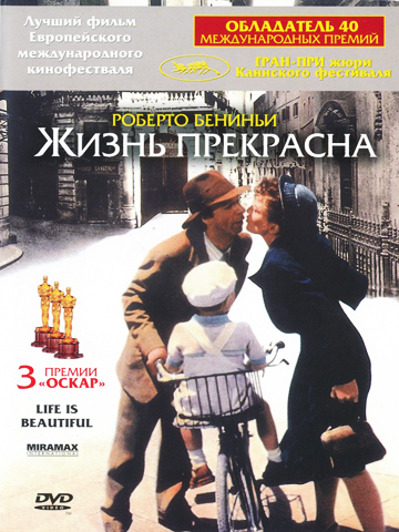 Жизнь прекрасна смотреть онлайн