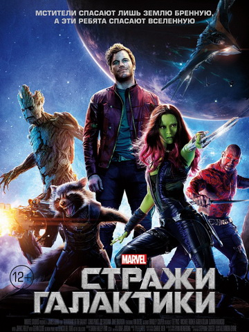 Стражи Галактики (2014) смотреть онлайн