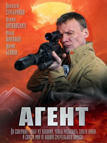 Агент смотреть онлайн