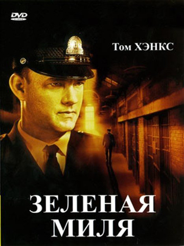 Зеленая миля (1999) смотреть онлайн