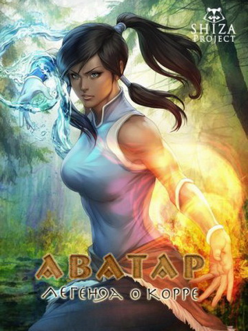 Аватар: Легенда о Корре 1,2,3,4 сезон смотреть онлайн