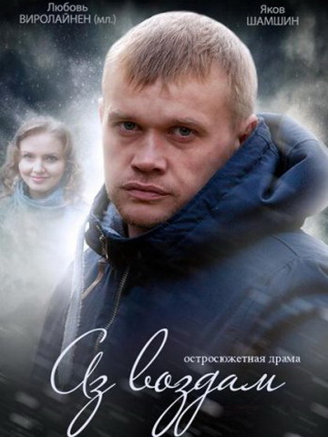 Аз воздам смотреть онлайн