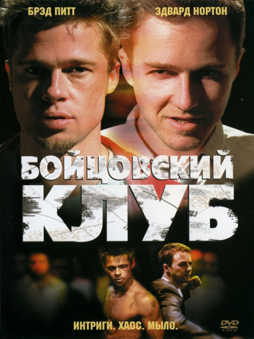 Бойцовский клуб (1999) смотреть онлайн