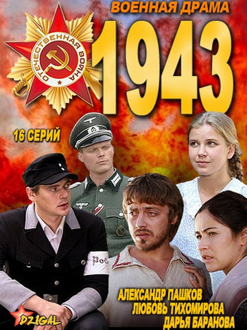 1943 смотреть онлайн
