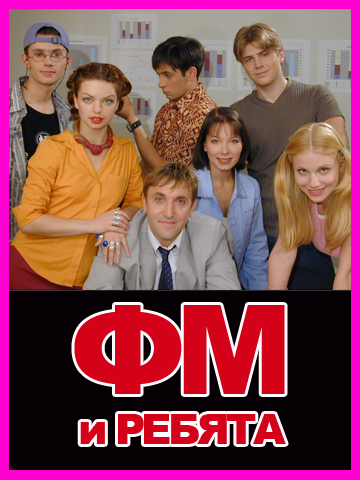 FM и ребята смотреть онлайн