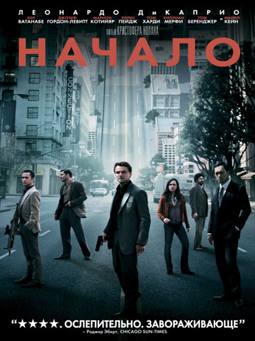 Начало (2010) смотреть онлайн
