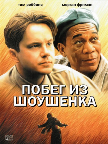 Побег из Шоушенка (1994) смотреть онлайн