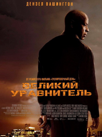 Великий уравнитель (2014) смотреть онлайн