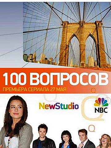 100 Вопросов смотреть онлайн