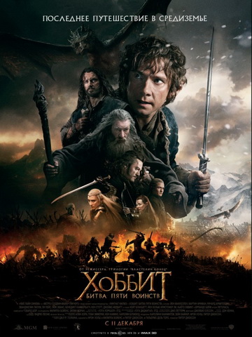 Хоббит 3: Битва пяти воинств (2014) смотреть онлайн