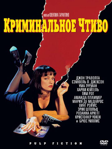 Криминальное чтиво (1994) смотреть онлайн