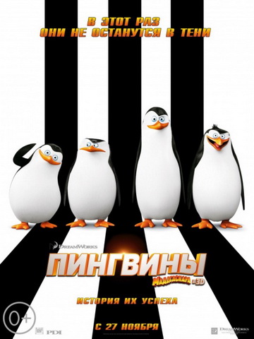 Пингвины Мадагаскара (2014) смотреть онлайн