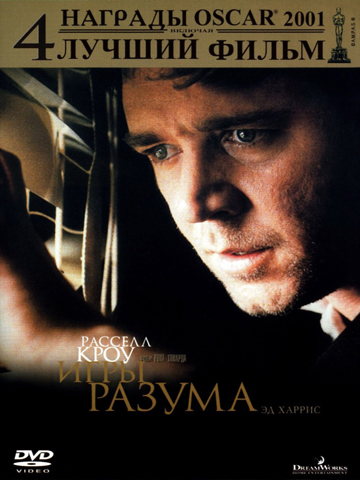 Игры разума (2001) смотреть онлайн