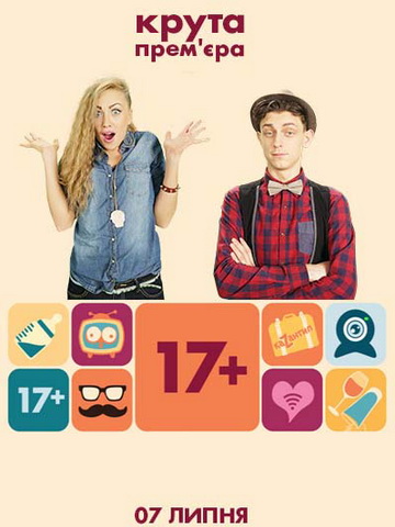 17+ / 17 плюс / Семнадцать плюс смотреть онлайн