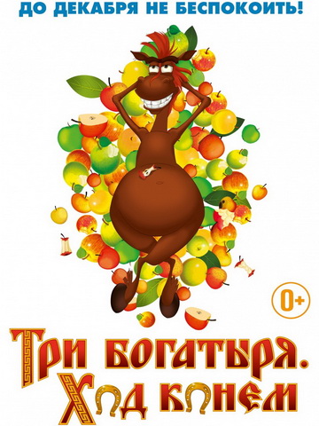 Три богатыря: Ход конем (2014) смотреть онлайн