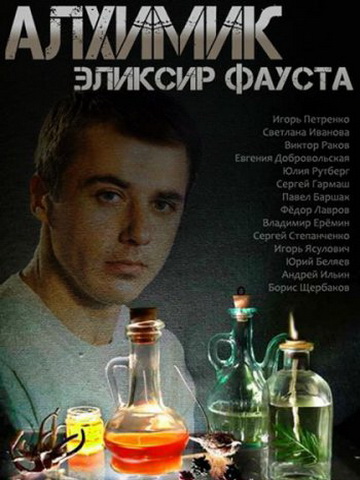 Алхимик. Эликсир Фауста смотреть онлайн