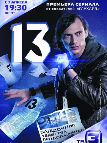 13 / Тринадцать смотреть онлайн