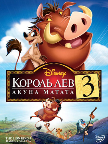 Король Лев 3: Хакуна Матата (2004) смотреть онлайн