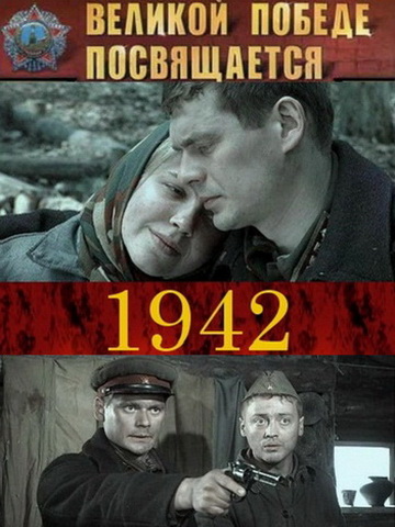 1942 смотреть онлайн