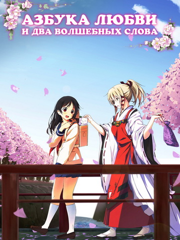 Азбука любви и два волшебных слова смотреть онлайн