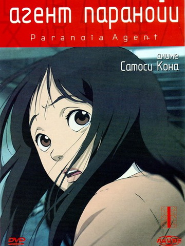 Агент Паранойи смотреть онлайн