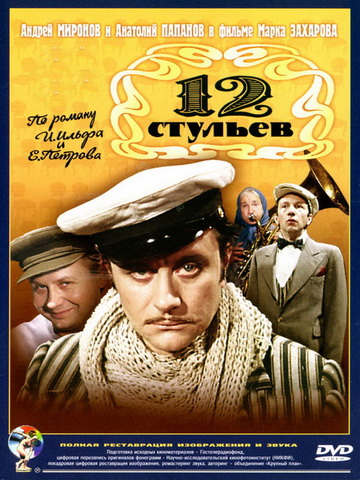 12 стульев смотреть онлайн
