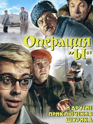 Операция «Ы» и другие приключения Шурика (1965) смотреть онлайн