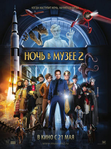 Ночь в музее 2 (2009) смотреть онлайн