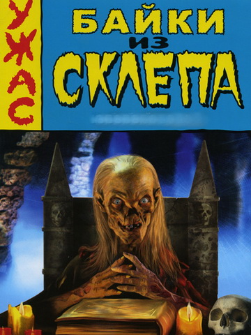 Байки из склепа 1,2,3,4,5,6,7 сезон смотреть онлайн