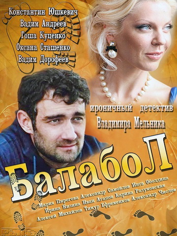 Балабол / Одинокий волк Саня смотреть онлайн