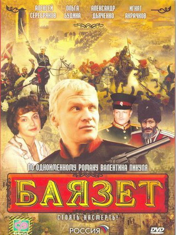 Баязет смотреть онлайн