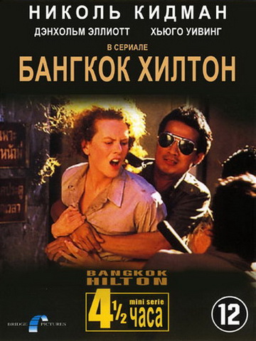 Бангкок-Хилтон смотреть онлайн