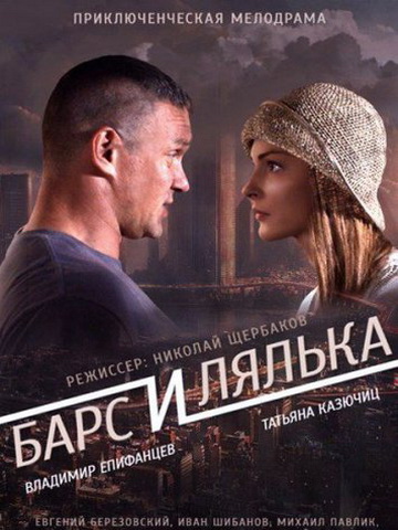 Барс и Лялька смотреть онлайн