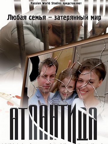 Атлантида смотреть онлайн