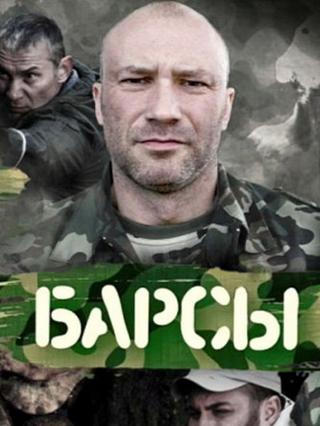 Барсы смотреть онлайн