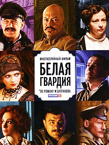 Белая гвардия смотреть онлайн