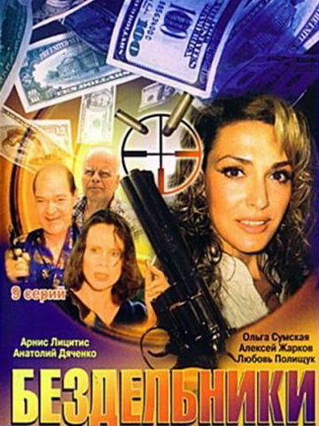 Бездельники смотреть онлайн