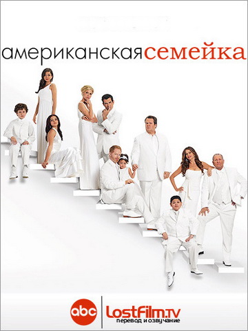 Американская семейка / Семейные ценности 1,2,3,4,5,6 сезон смотреть онлайн