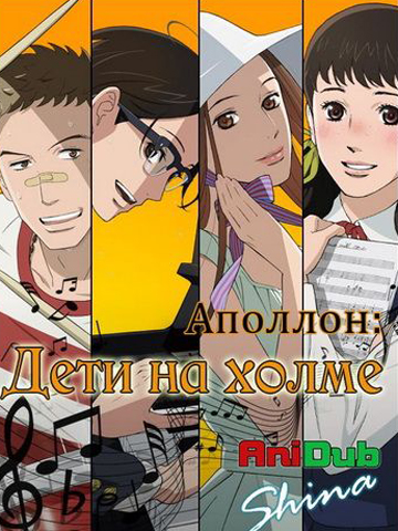 Аполлон: Дети на холме смотреть онлайн