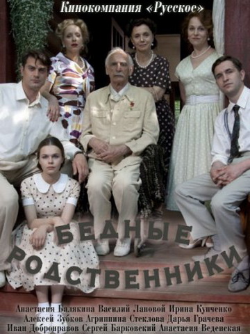 Бедные родственники смотреть онлайн