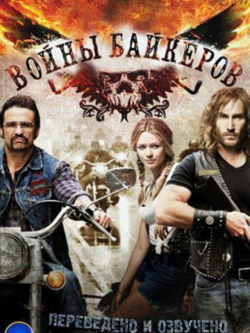 Байкеры: Братья по оружию смотреть онлайн