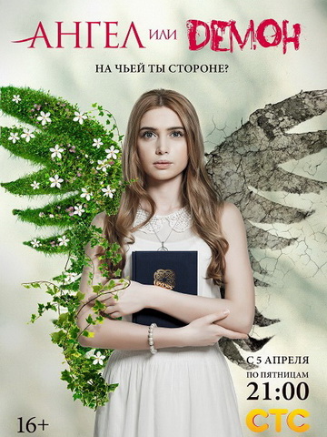 Ангел или демон 1,2 сезон смотреть онлайн
