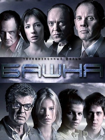 Башня смотреть онлайн