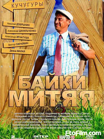 Байки Митяя смотреть онлайн
